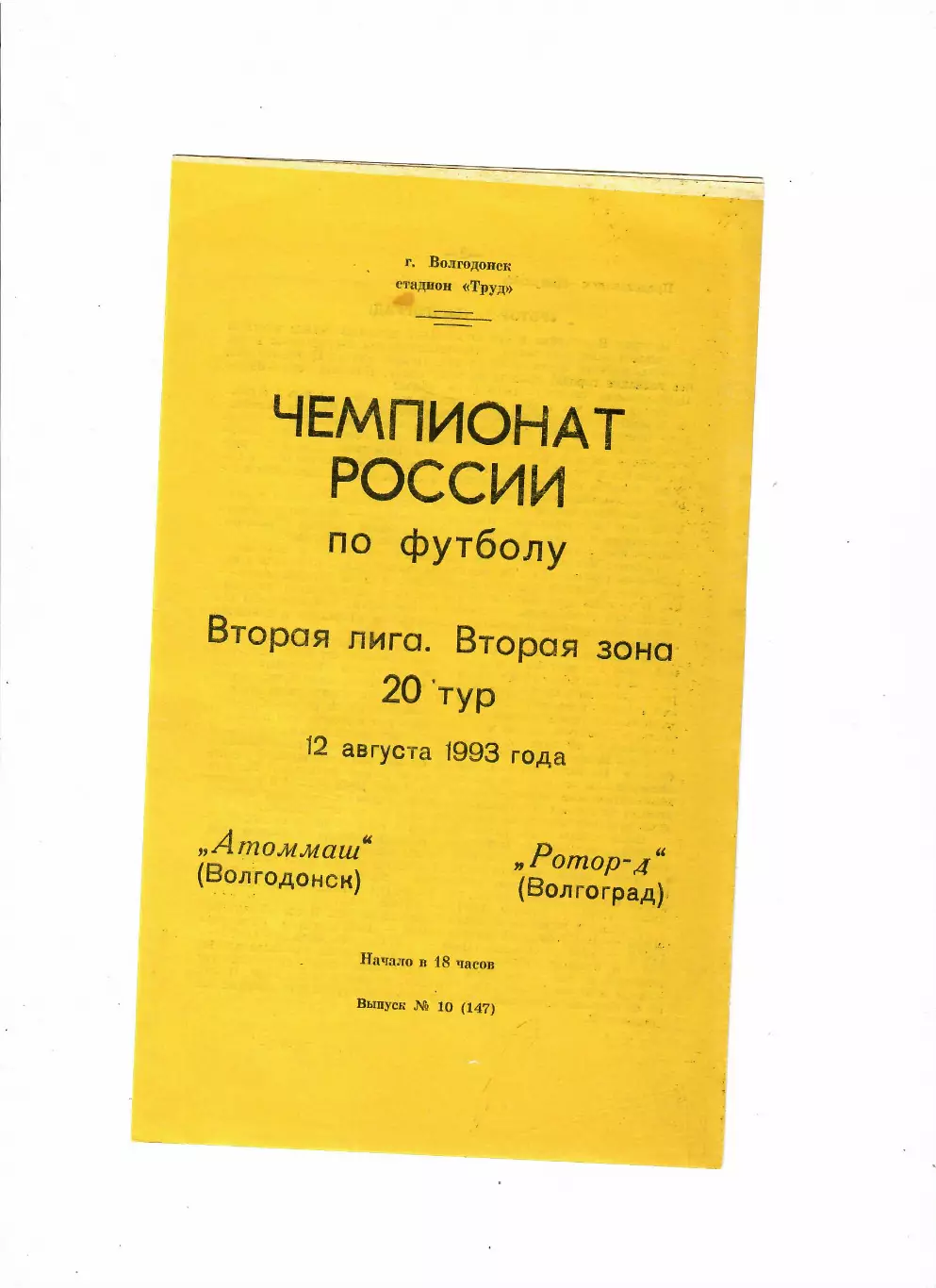 Атоммаш Волгодонск-Ротор-2 Волгоград 1993