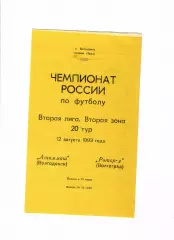 Атоммаш Волгодонск-Ротор-2 Волгоград 1993