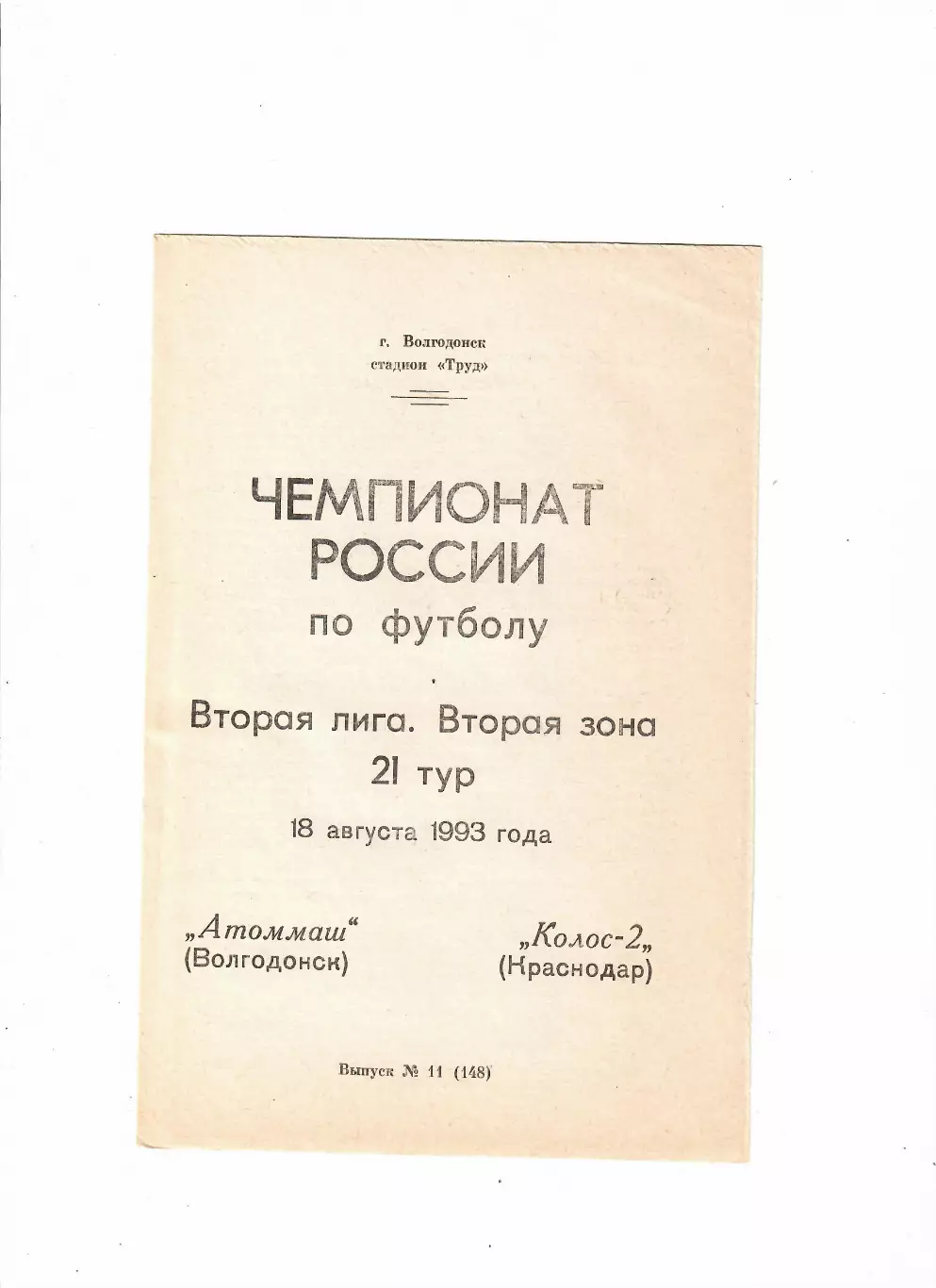 Атоммаш Волгодонск-Колос-2 Краснодар 1993