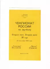 Атоммаш Волгодонск-Звезда Городище 1993