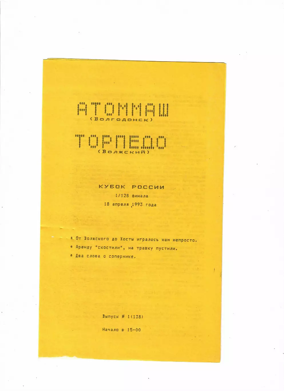 Атоммаш Волгодонск-Торпедо Волжский 1993 Кубок России