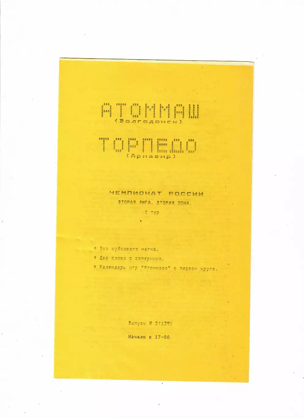 Атоммаш Волгодонск-Торпедо Армавир 1993