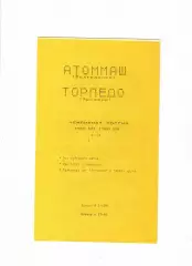 Атоммаш Волгодонск-Торпедо Армавир 1993