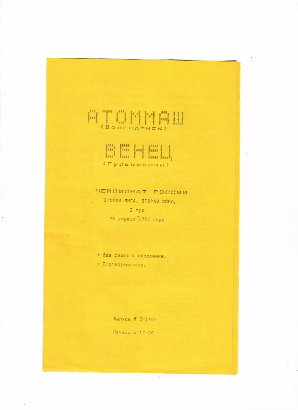 Атоммаш Волгодонск-Венец Гулькевичи 1993