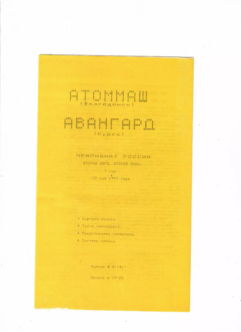 Атоммаш Волгодонск-Авангард Курск 1993