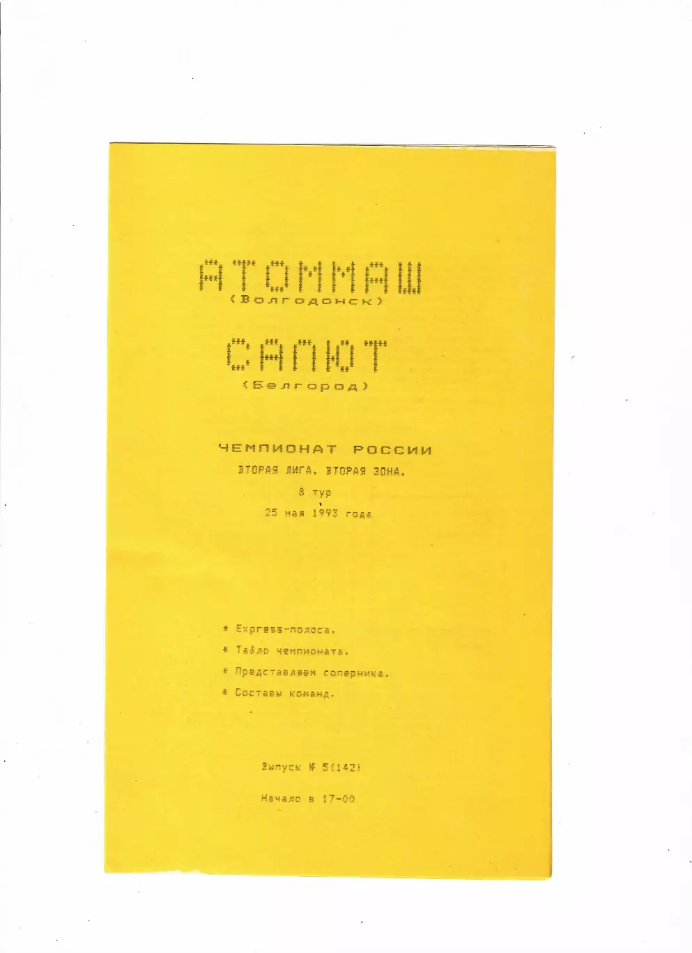 Атоммаш Волгодонск-Салют Белгород 1993