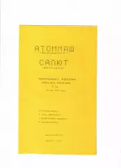 Атоммаш Волгодонск-Салют Белгород 1993