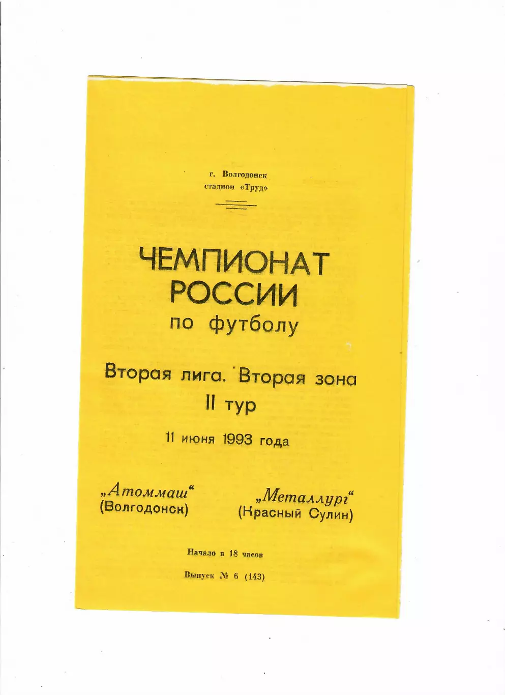 Атоммаш Волгодонск - Металлург Красный Сулин 1993