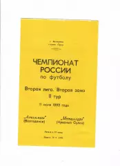 Атоммаш Волгодонск - Металлург Красный Сулин 1993