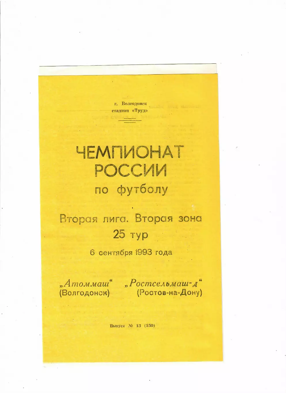 Атоммаш Волгодонск-Ростсельмаш-2 1993