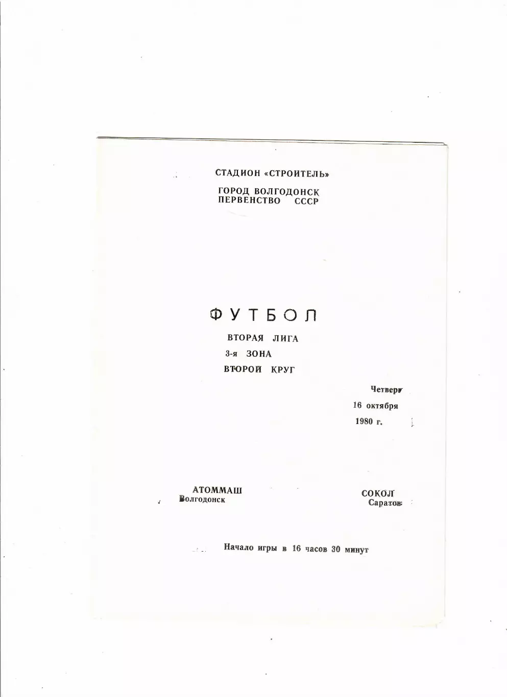 Атоммаш Волгодонск-Сокол Саратов 1980