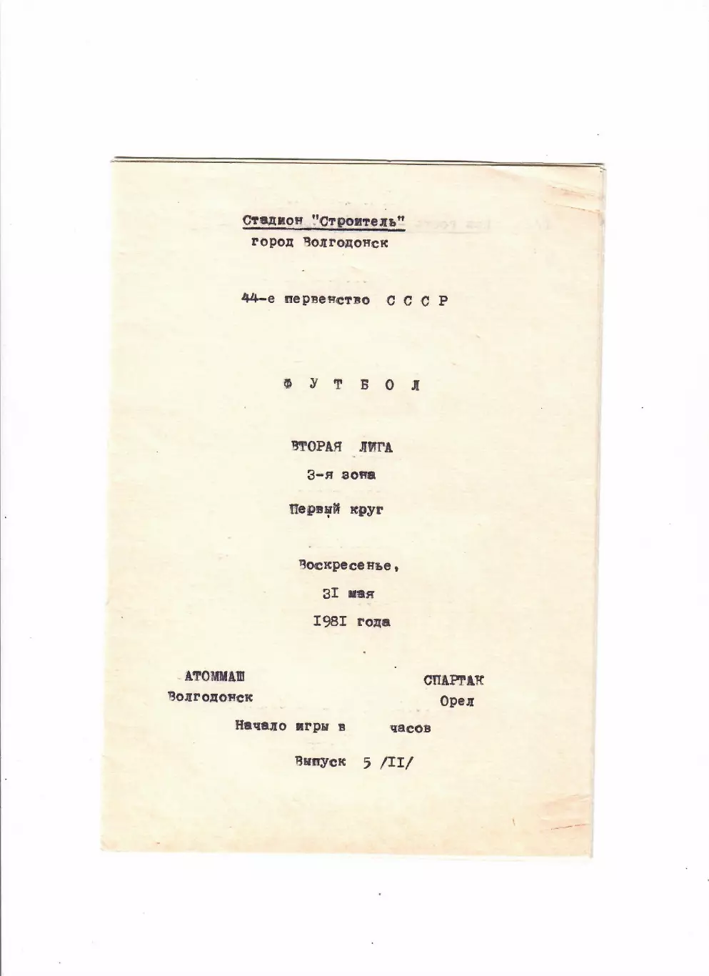 Атоммаш Волгодонск-Спартак Орел 1981
