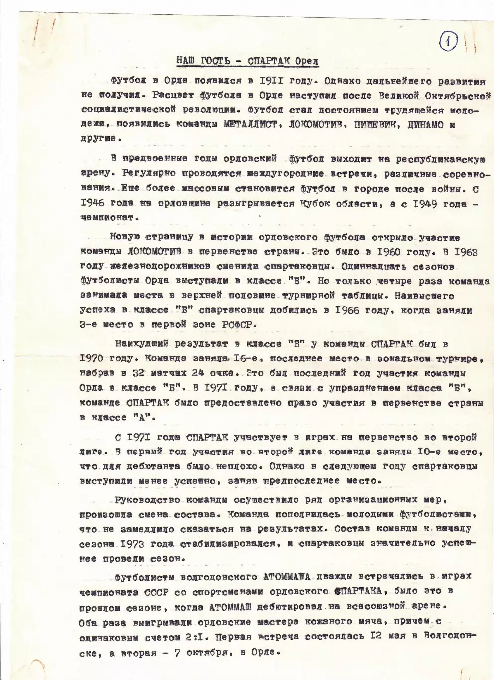 Атоммаш Волгодонск-Спартак Орел 1981 1