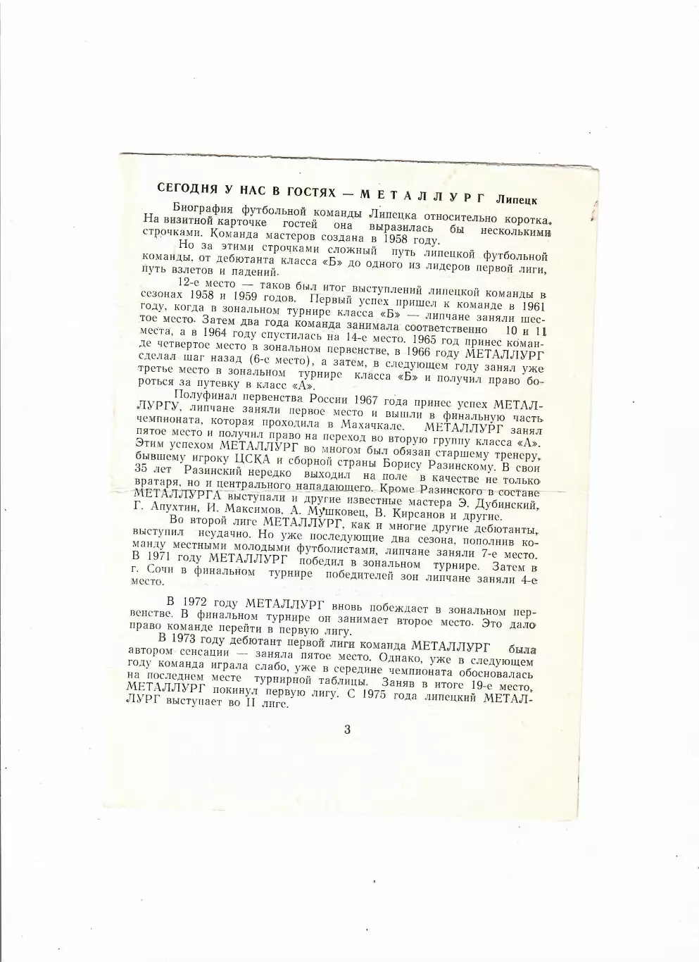 Атоммаш Волгодонск-Металлург Липецк 1980