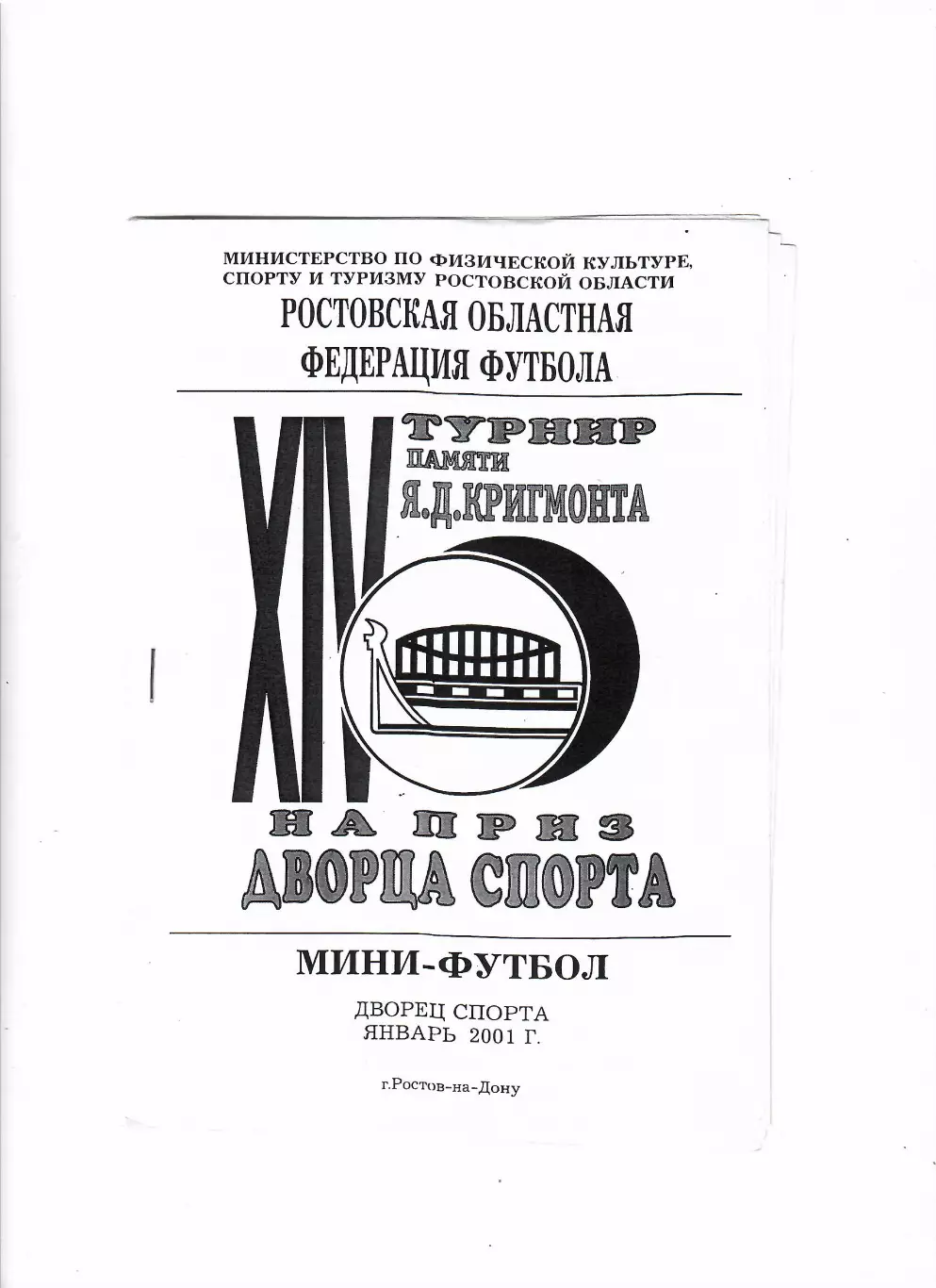 Мини-футбол Турнир памяти Я. Кригмонта Ростов-на-Дону 2001
