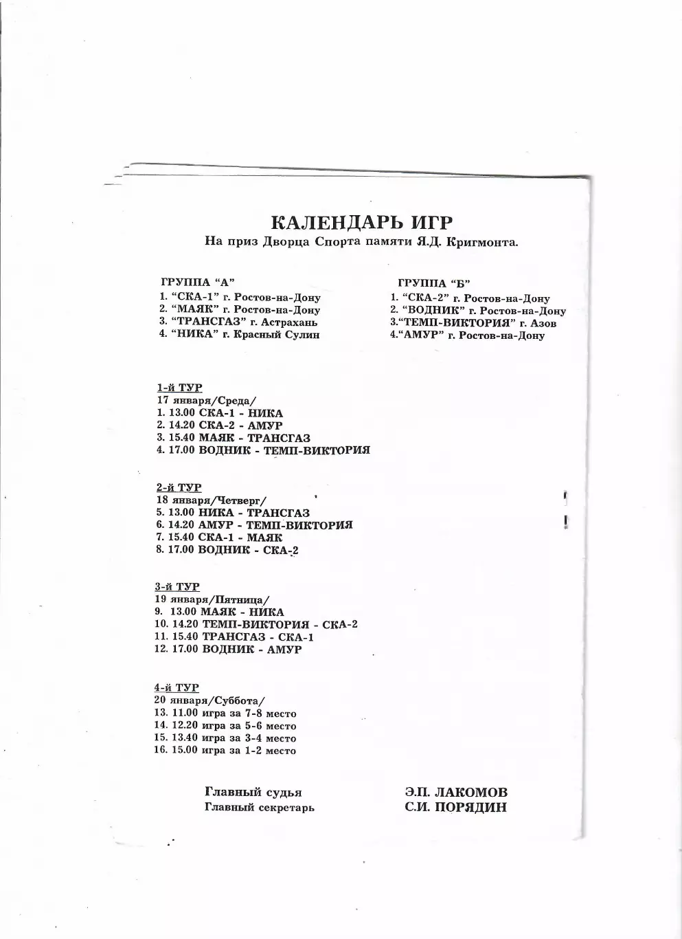 Мини-футбол Турнир памяти Я. Кригмонта Ростов-на-Дону 2001 1