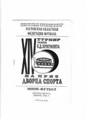 Мини-футбол Турнир памяти Я. Кригмонта Ростов-на-Дону 2001