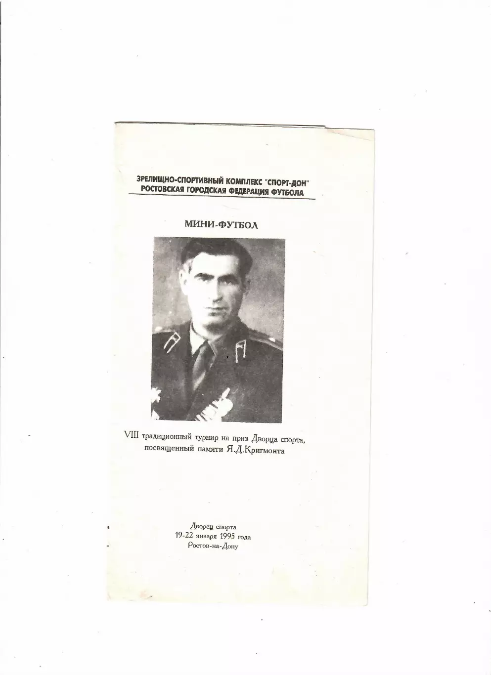 Мини-футбол Турнир памяти Я. Кригмонта Ростов-на-Дону 1995