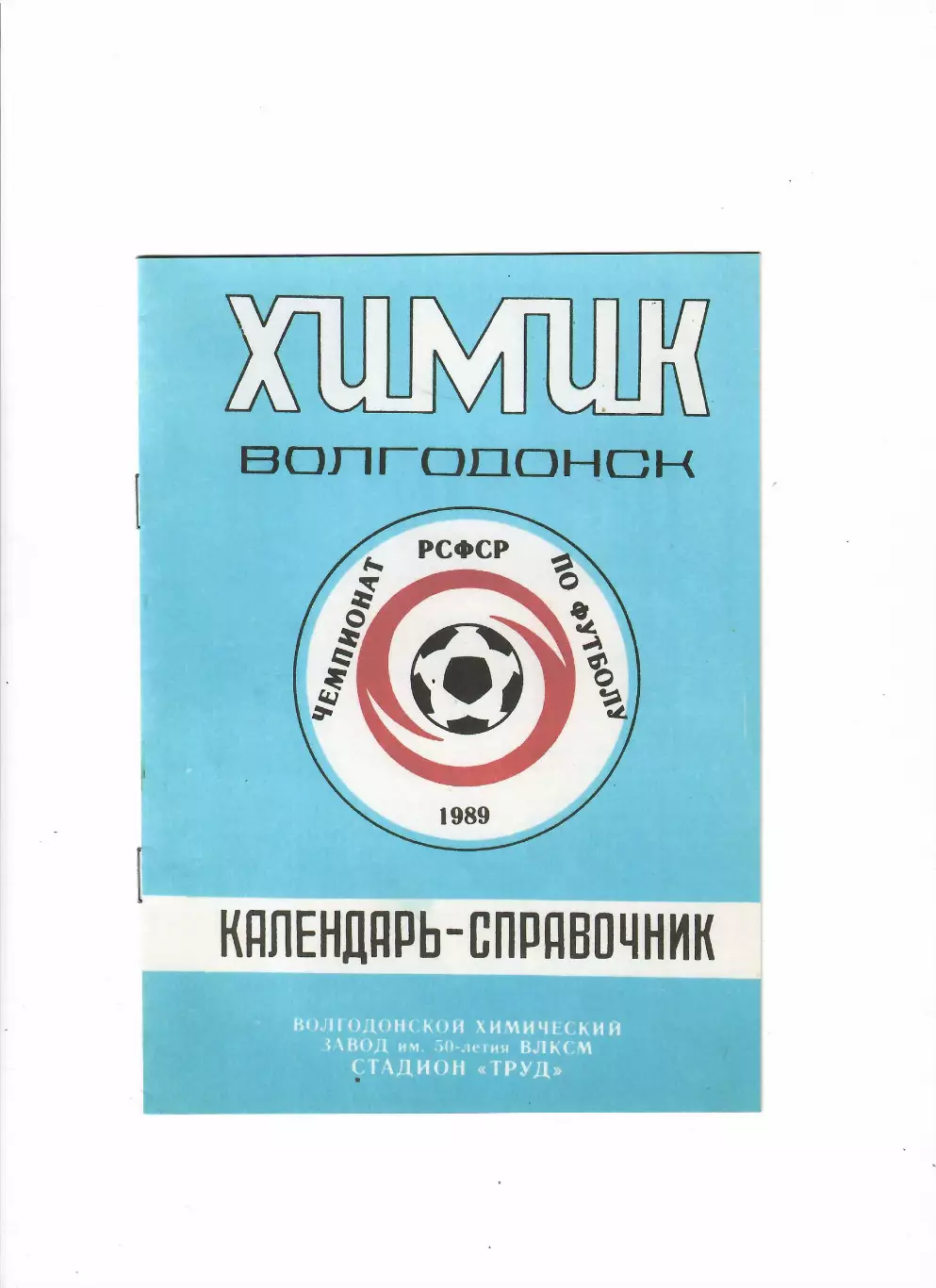 К/С Химик Волгодонск 1989