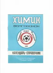 К/С Химик Волгодонск 1989