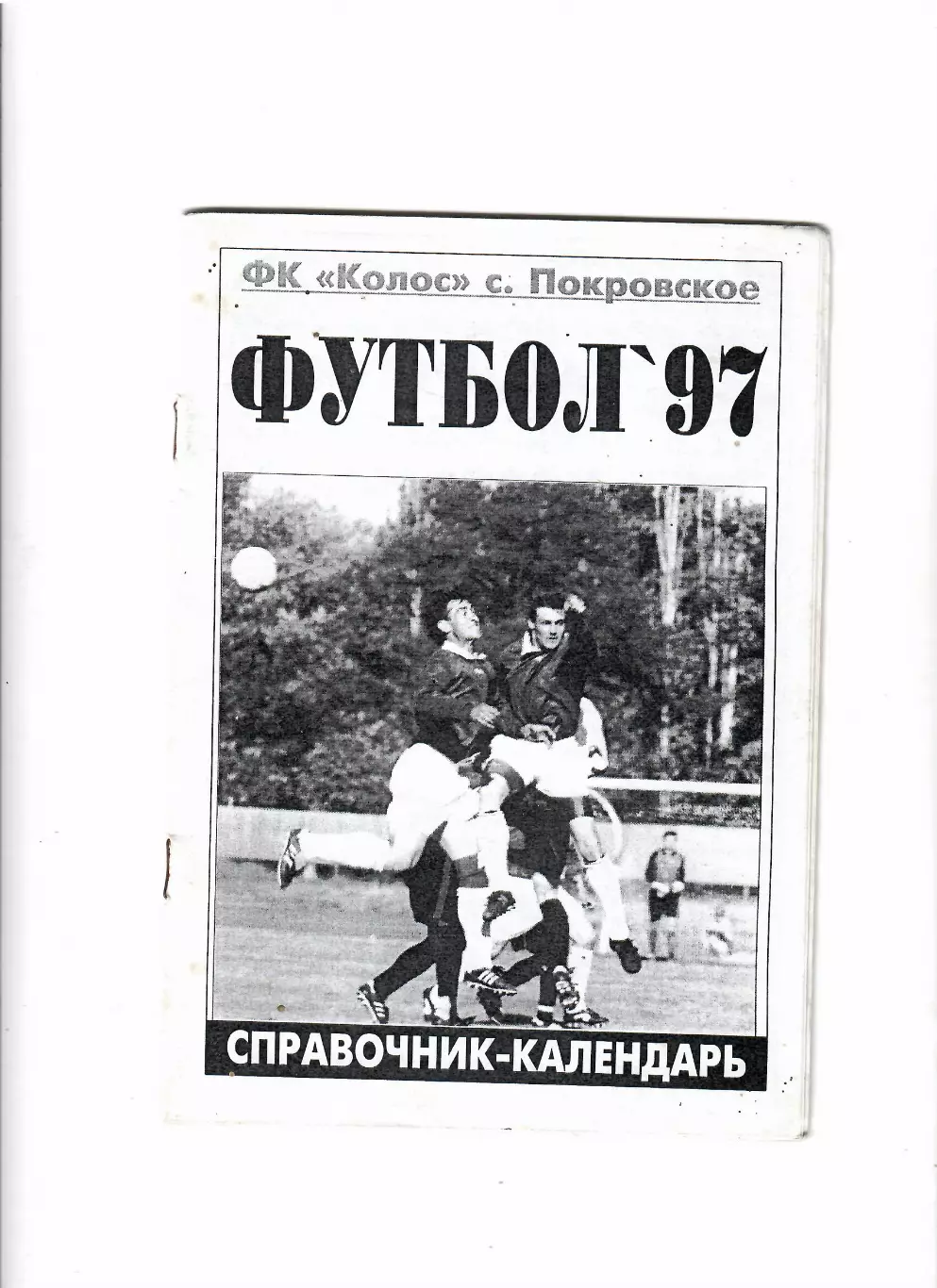 К/С Колос Покровское 1997