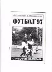 К/С Колос Покровское 1997