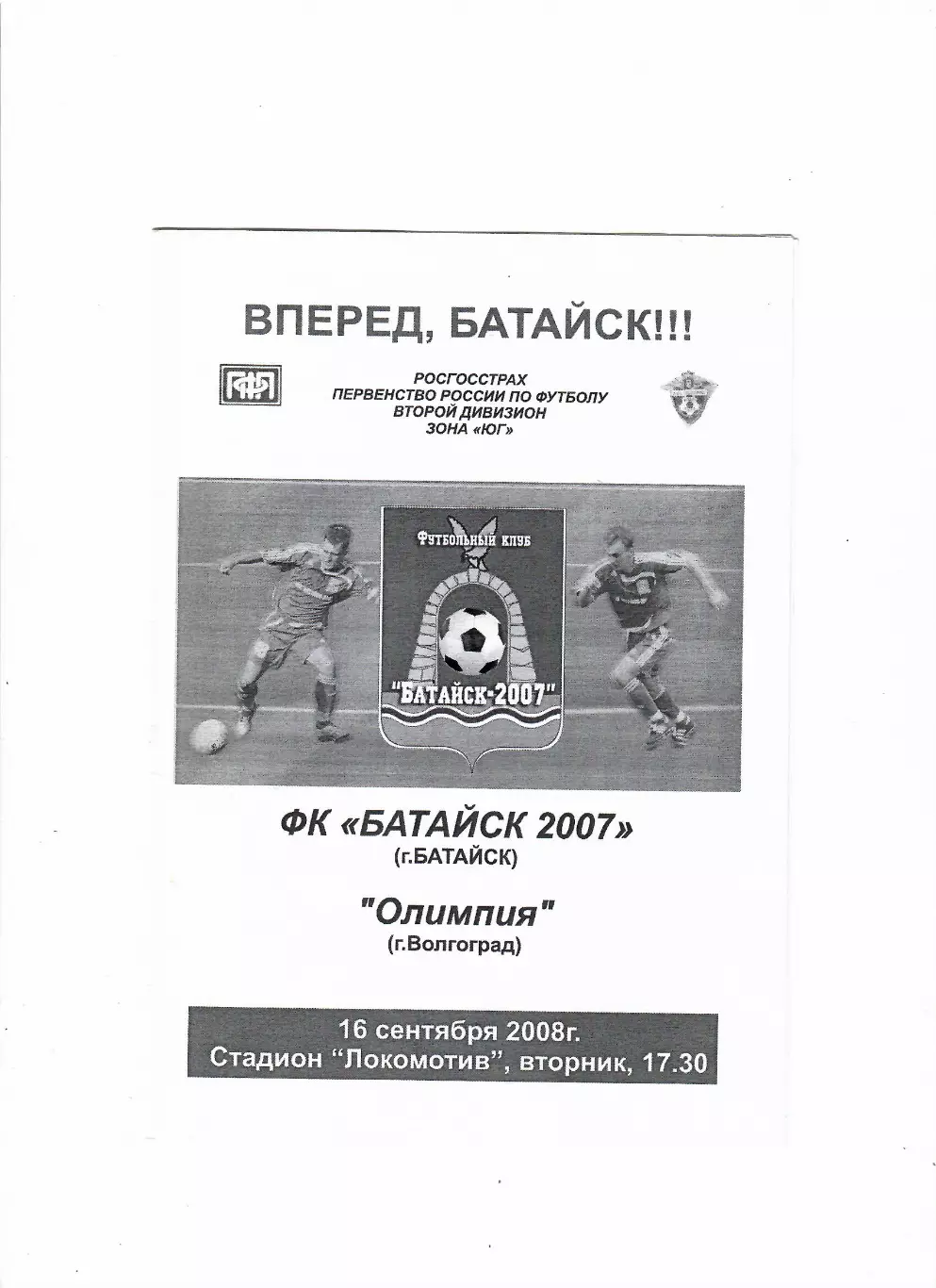 Батайск-Олимпия Волгоград 2008