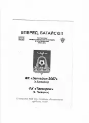 Батайск-Таганрог 2008