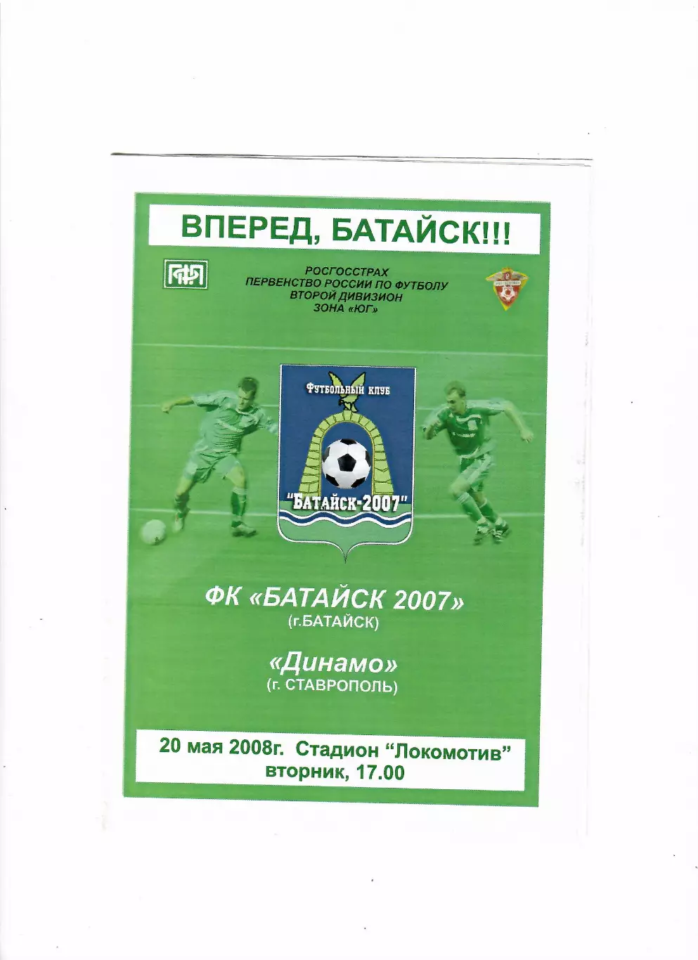 Батайск-Динамо Ставрополь 2008