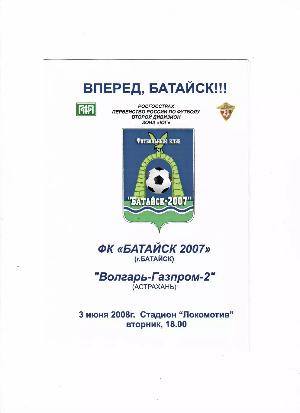 Батайск-Волгарь-Газпром-2 Астрахань 2008