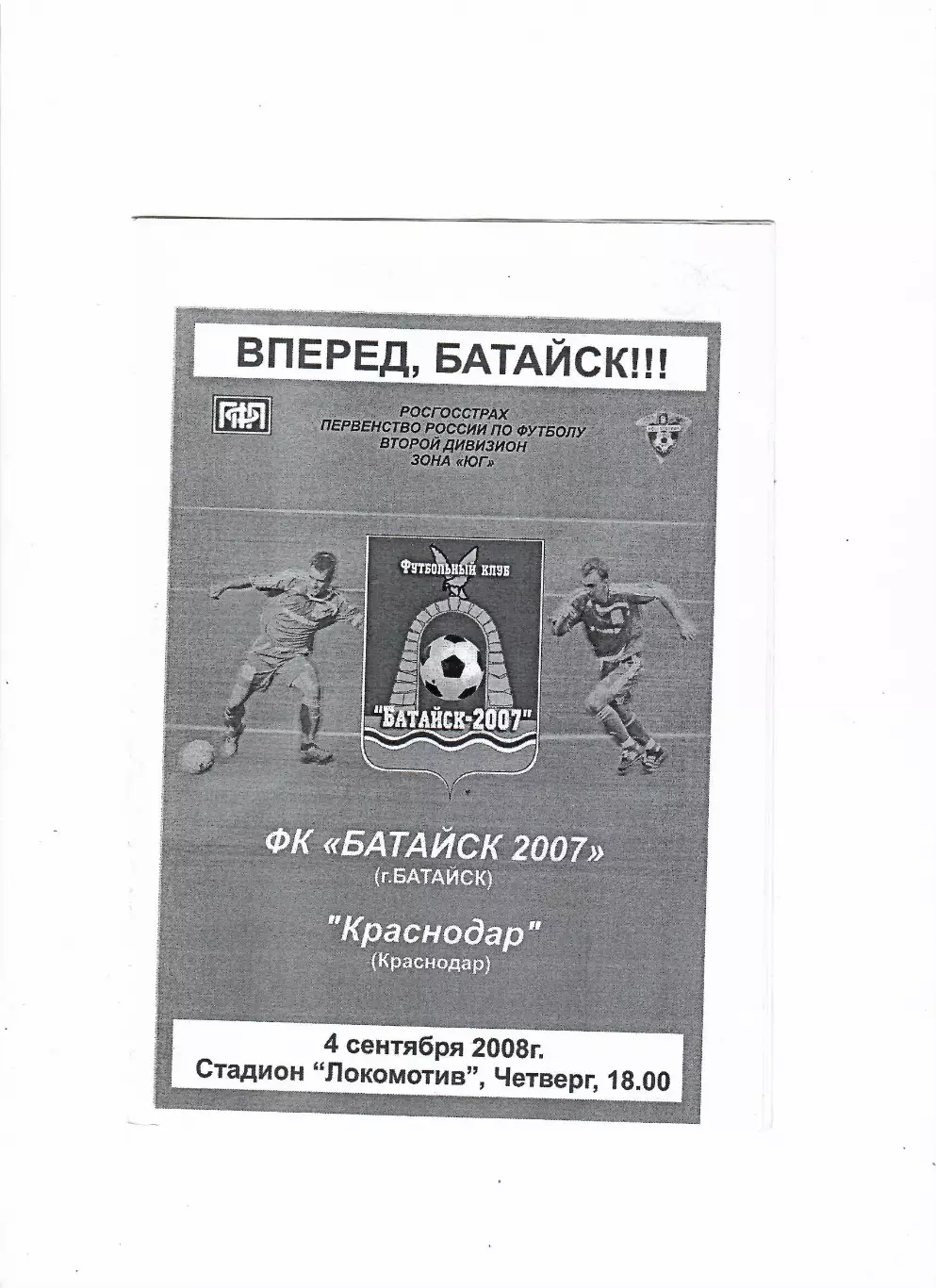Батайск-Краснодар 2008