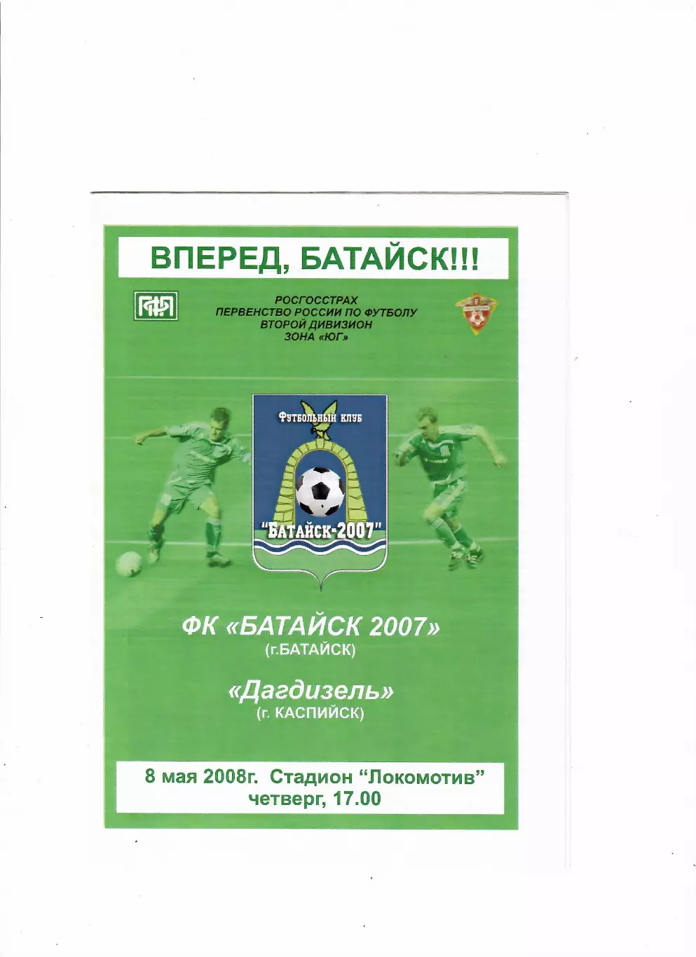 Батайск-Дагдизель Каспийск 2008