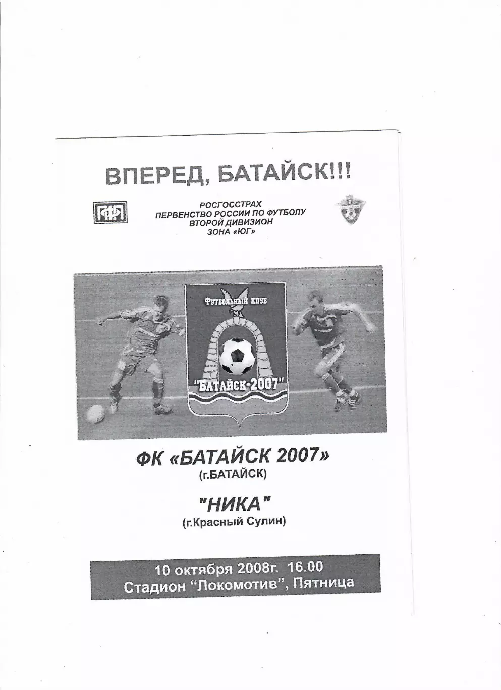 Батайск-Ника Красный Сулин 2008