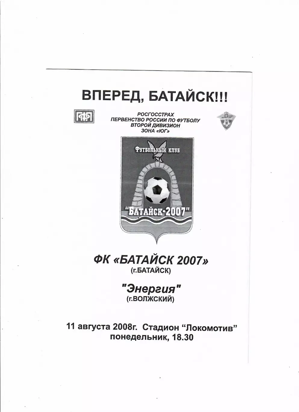 Батайск-Энергия Волжский 2008