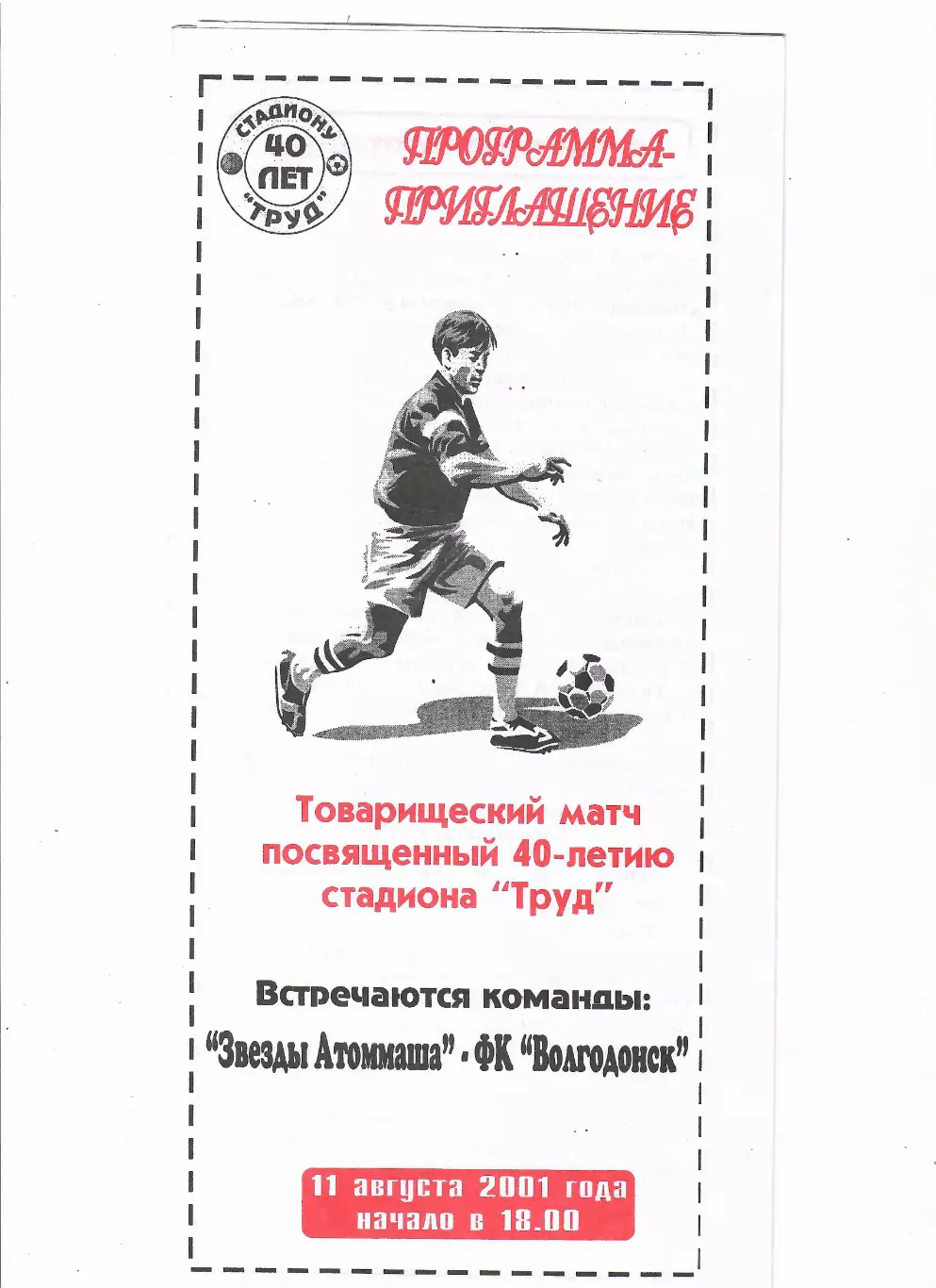 Звезды Атоммаша - ФК Волгодонск 2001