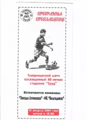 Звезды Атоммаша - ФК Волгодонск 2001