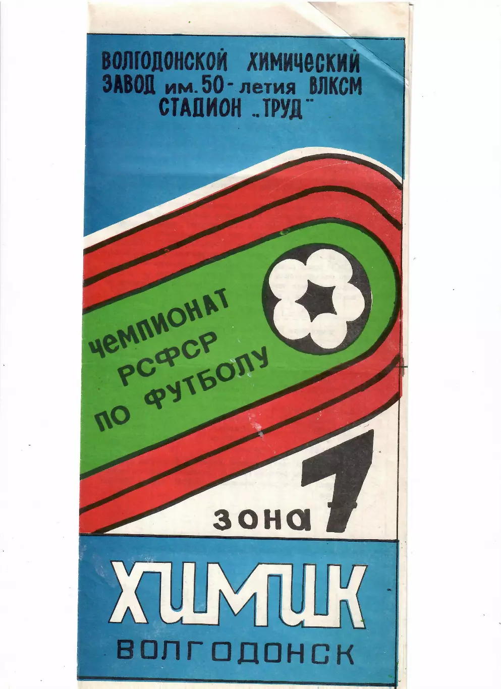 Химик Волгодонск 1990