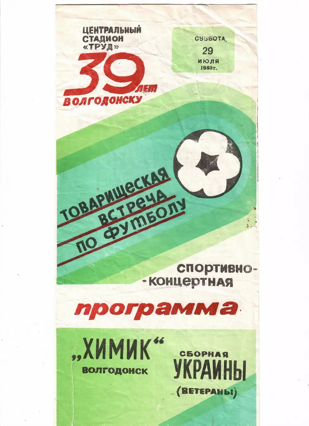 Химик Волгодонск-Сборная Украины(ветераны) 1989