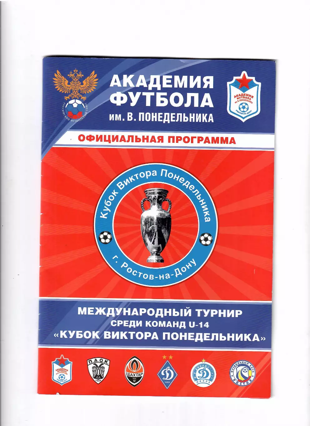 Кубок Виктора Понедельника 2012 Батайск