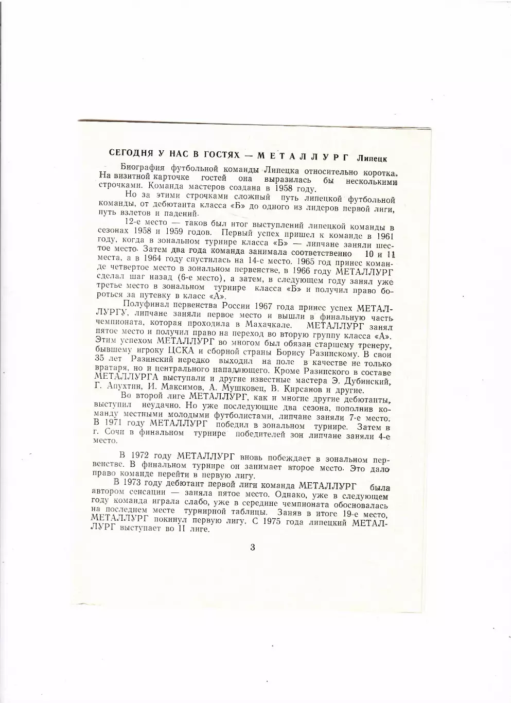Атоммаш Волгодонск-Металлург Липецк 1980