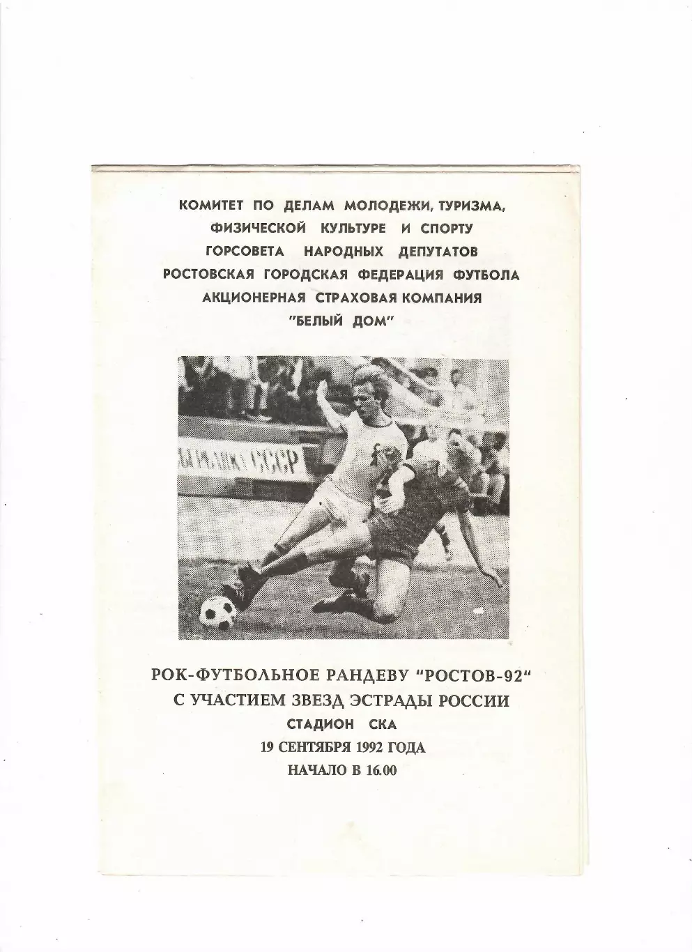 Рок-рандеву 1992 Ростов-на-Дону