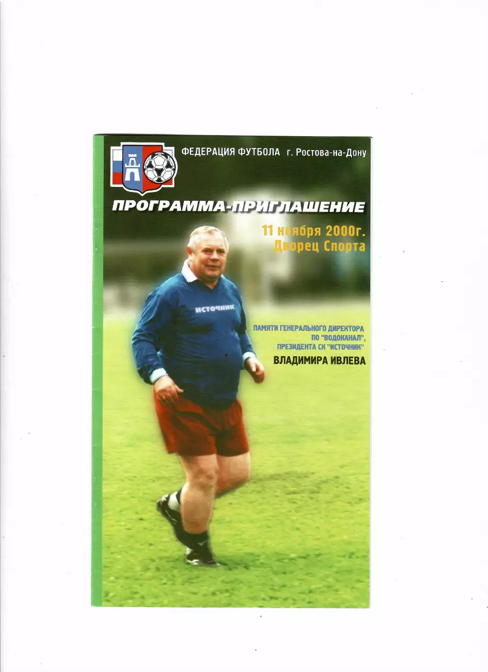Турнир памяти Владимира Ивлева 2000 Ростов-на-Дону