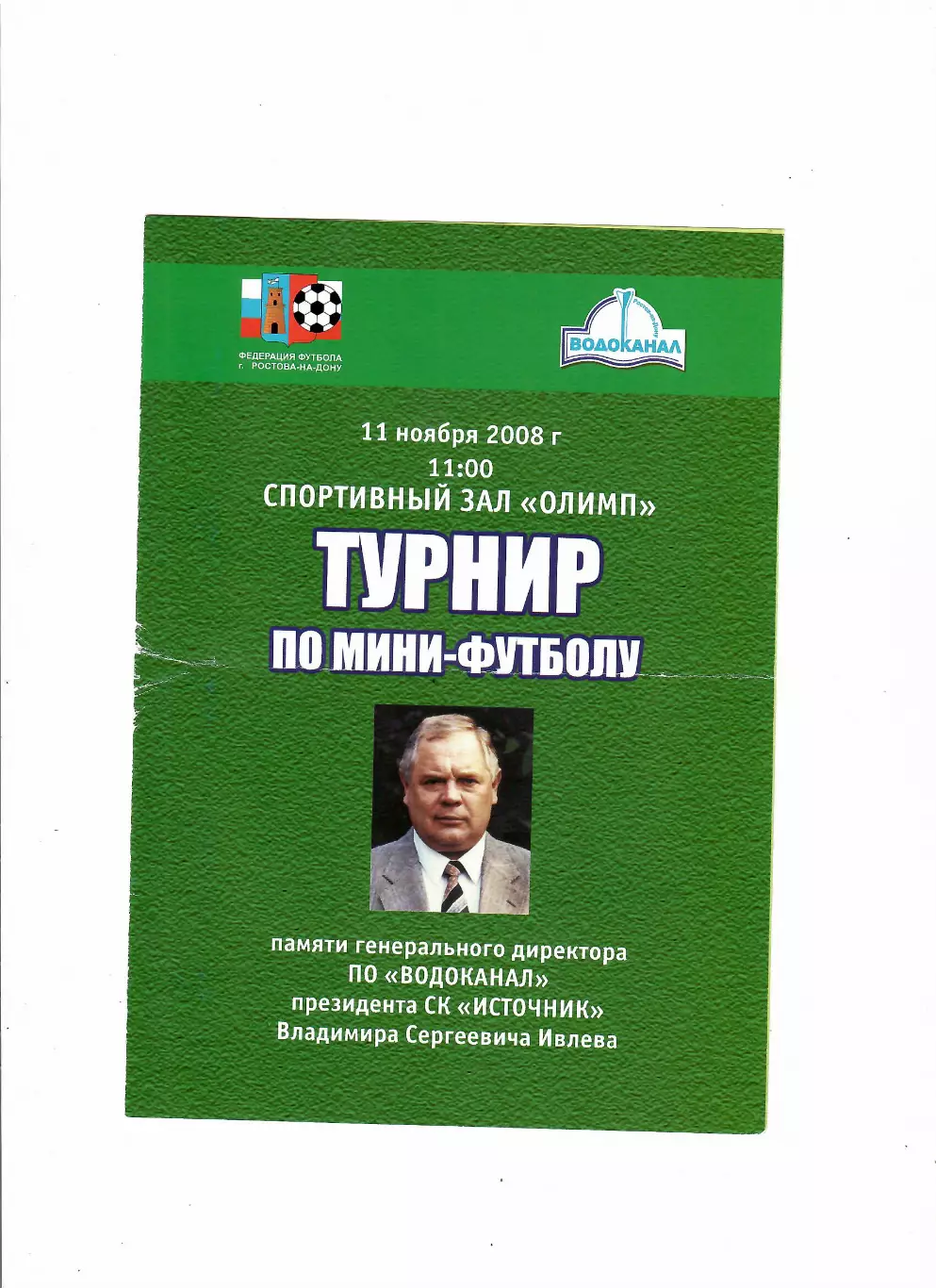 Турнир памяти Владимира Ивлева 2008 Ростов-на-Дону