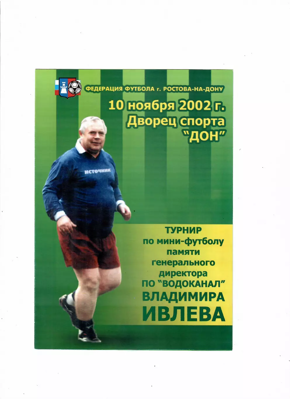 Турнир памяти Владимира Ивлева 2002 Ростов-на-Дону