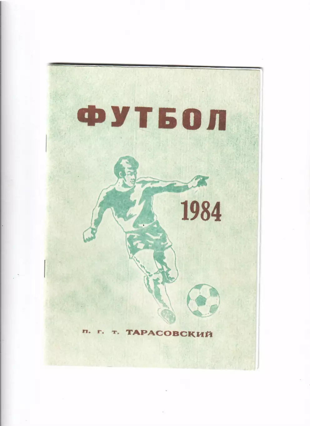 К/С Тарасовский(Ростовская обл.) 1984 Репринт