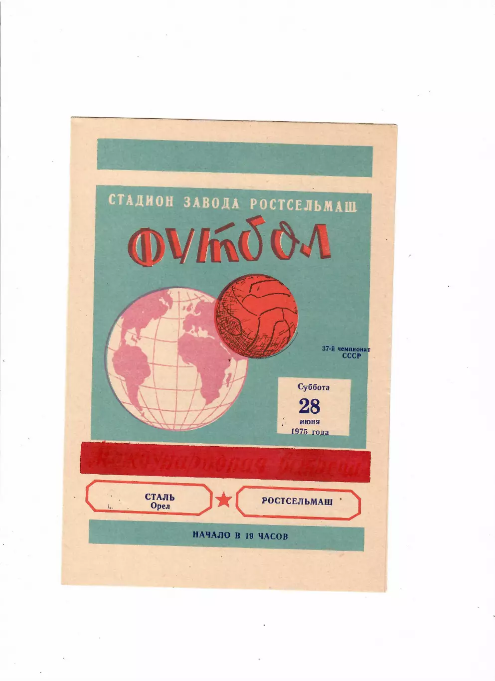 Ростсельмаш-Сталь Орел 1975