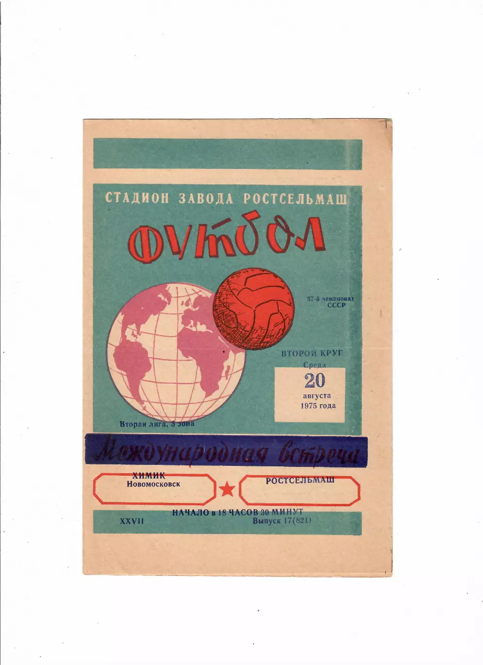 Ростсельмаш-Химик Новомосковск 1975