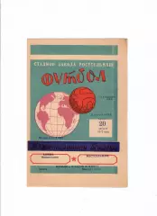 Ростсельмаш-Химик Новомосковск 1975
