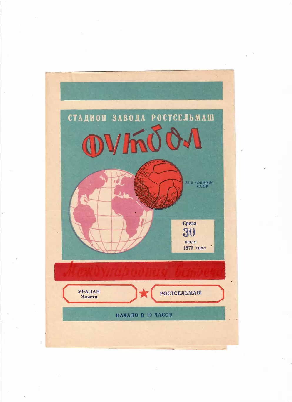 Ростсельмаш-Уралан 1975