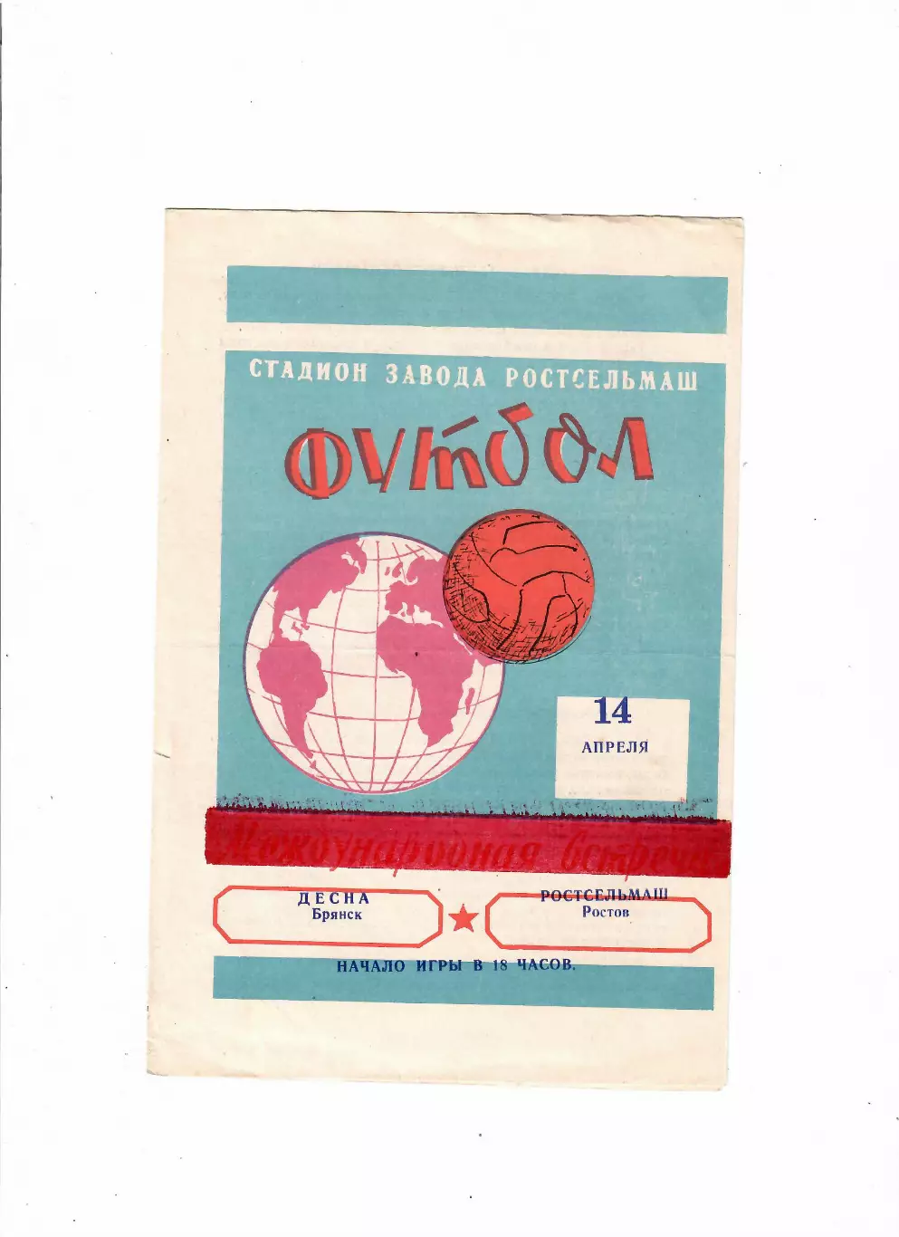 Ростсельмаш-Десна Брянск 1975